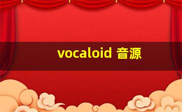 vocaloid 音源